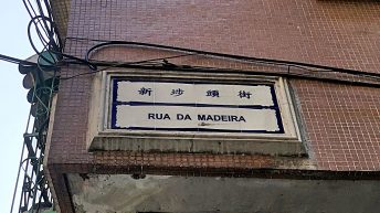 In Macau sind alle Beschilderungen auch auf Portugiesisch. (Foto: Ruti)